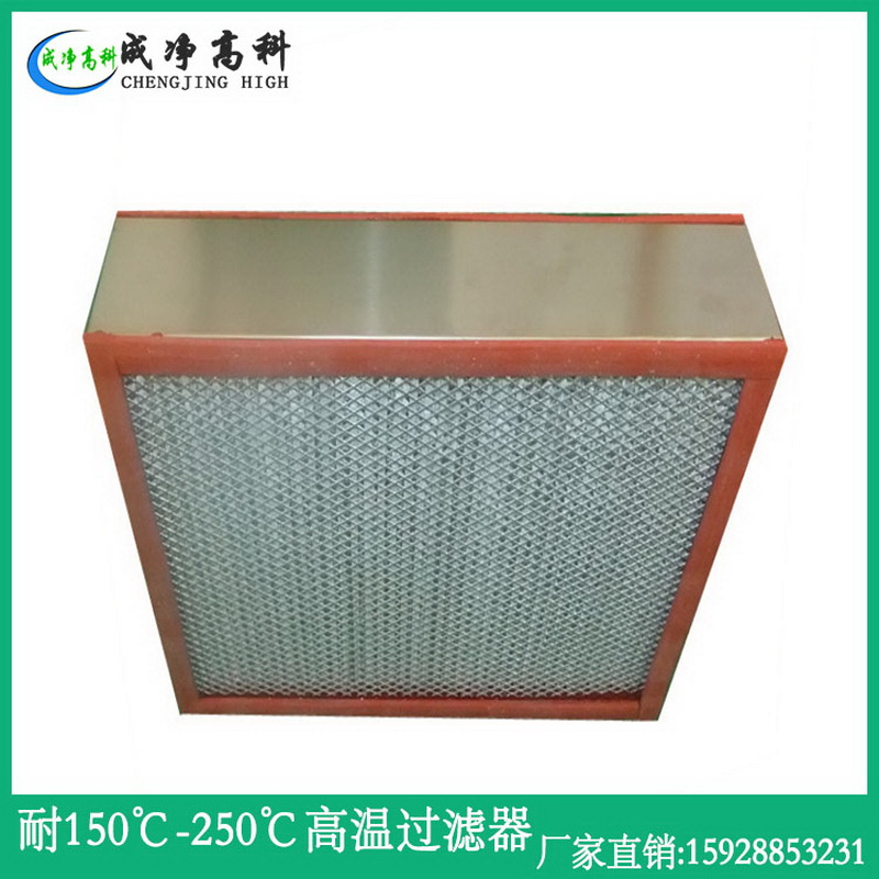 成都耐高温高湿空气过滤器|成都耐250℃高温过滤器|成都耐300℃-400℃高温高效空气过滤器