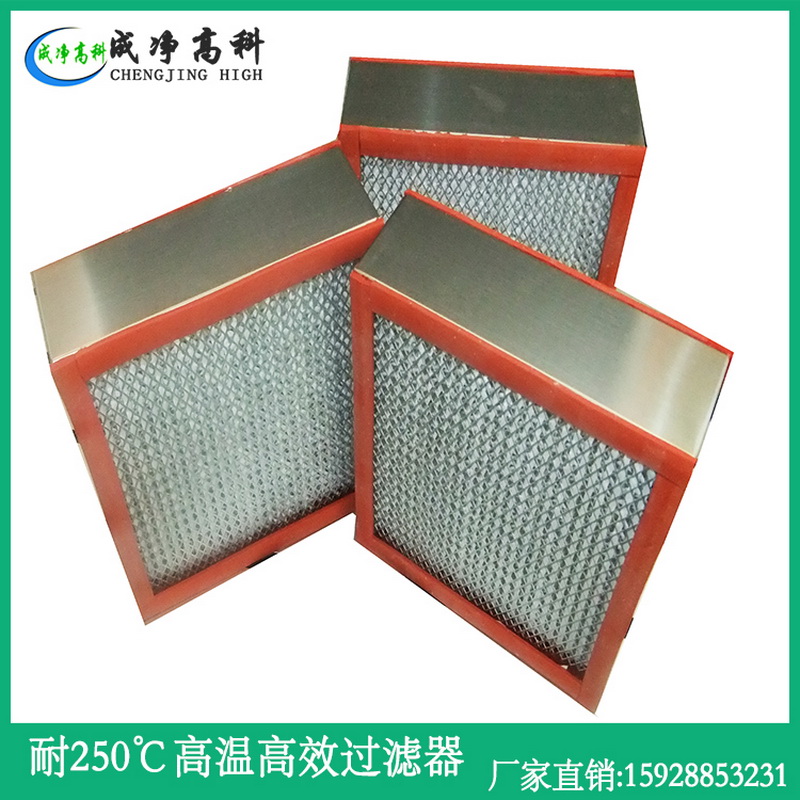 重庆市耐高温高湿空气过滤器|重庆市耐250℃高温过滤器|重庆市耐300℃-400℃高温高效空气过滤器