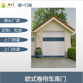 欧式卷帘门