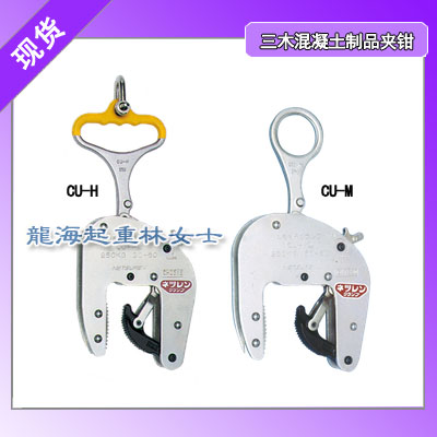CU-H混凝土制品夹钳,用于吊装混凝土U型排水沟等