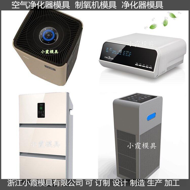 塑胶空气净化器注塑外壳模具