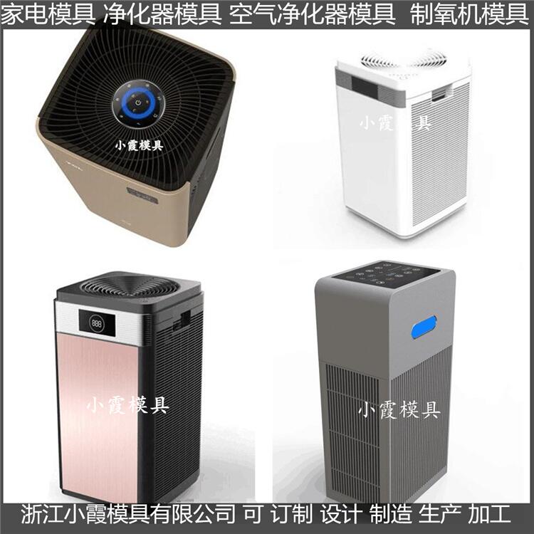 订做智能净化器塑料外壳模具图片