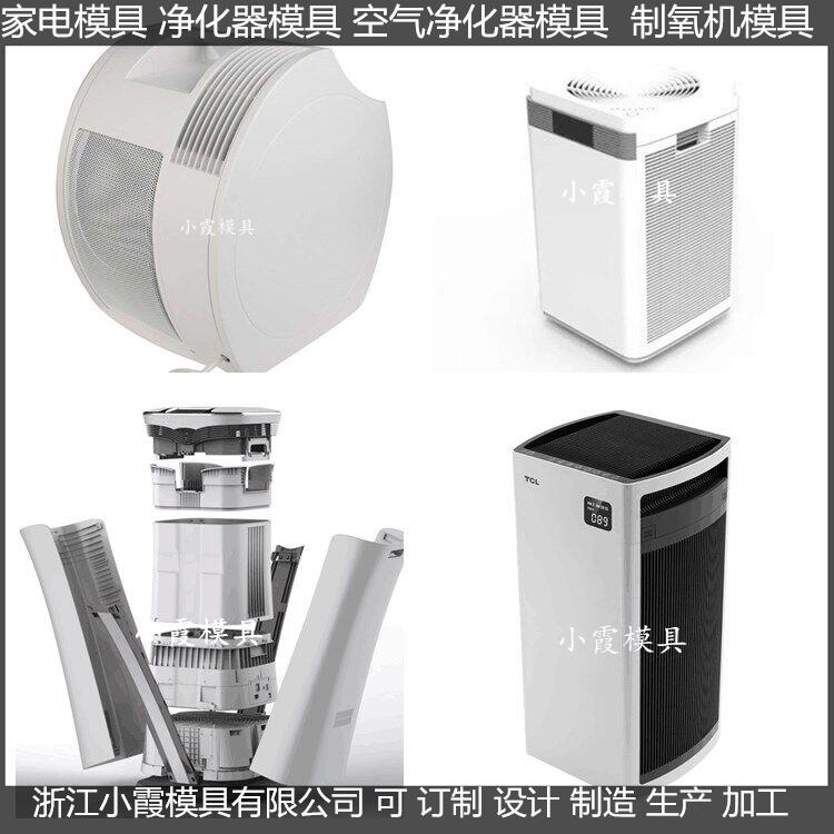家电模具 净化机塑料外壳模具结构