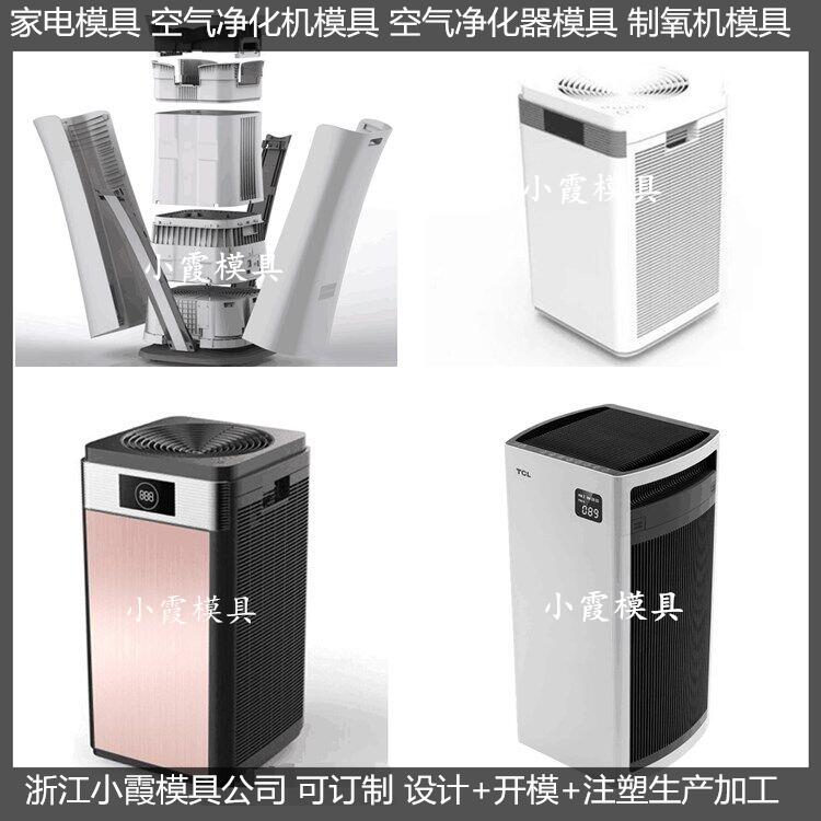 小型净化器塑料外壳模具供应商