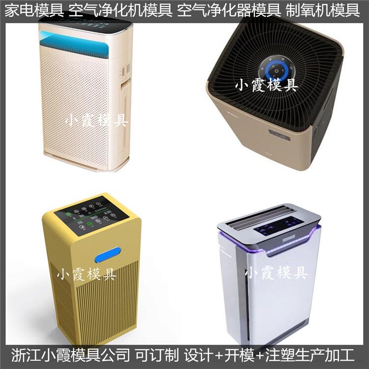 电器模具 空气净化机塑胶外壳模具图片