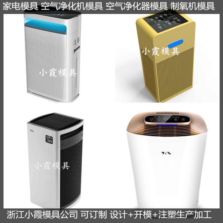 空气净化机塑胶外壳塑料模具厂家