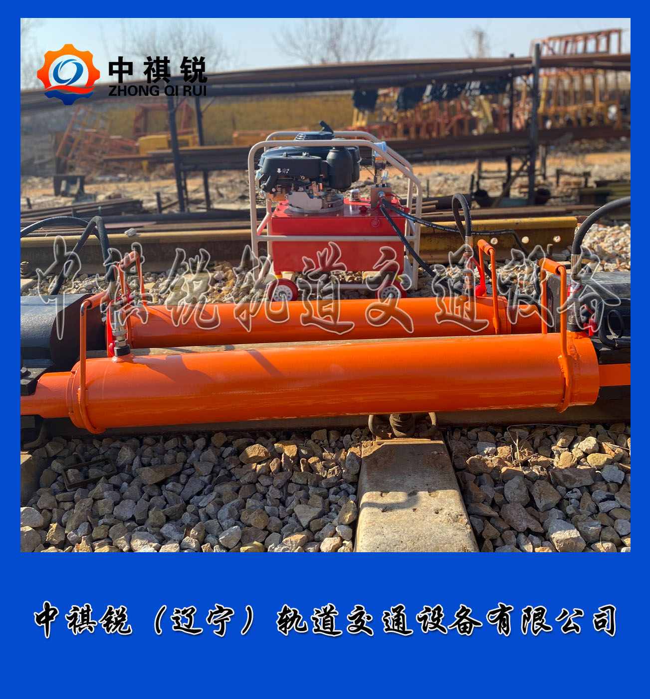 中祺锐品质|YLS-1000液压钢轨拉伸机_铁路用液压钢轨拉伸机_铁路工程设备|图片