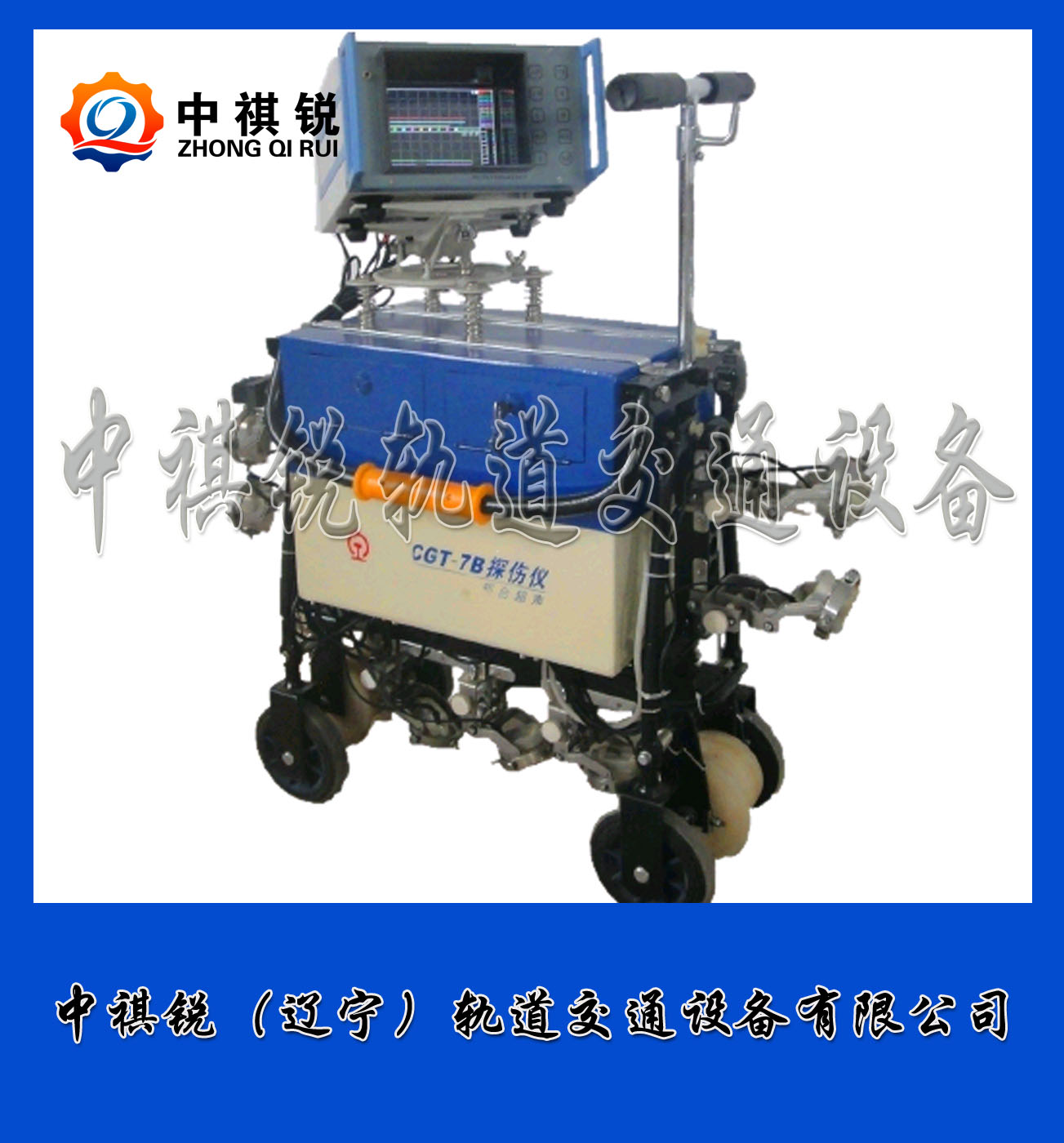 中祺锐制造|CGT-7B型超声波钢轨探伤仪_工厂_铁路工程机械|图片
