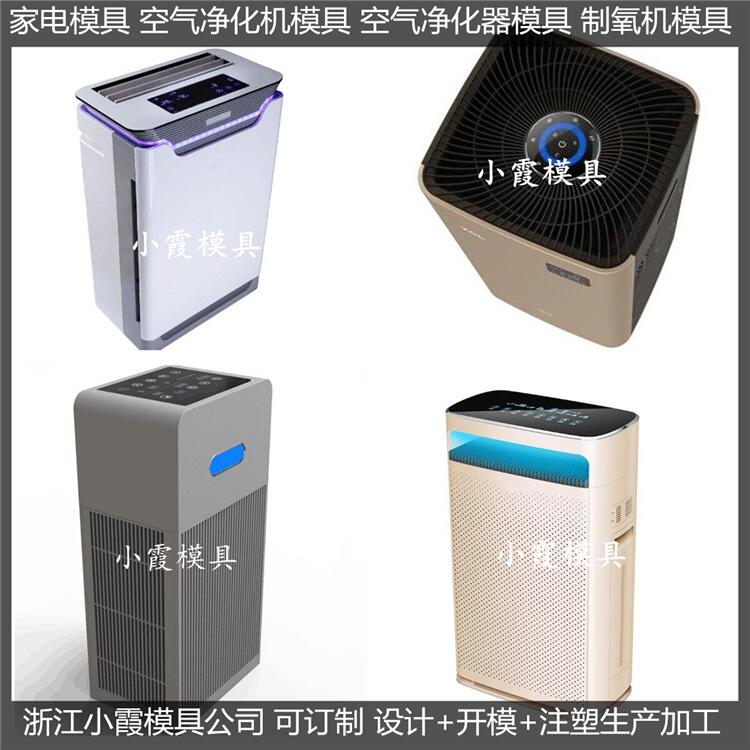 塑胶空气净化机塑胶外壳模具设计