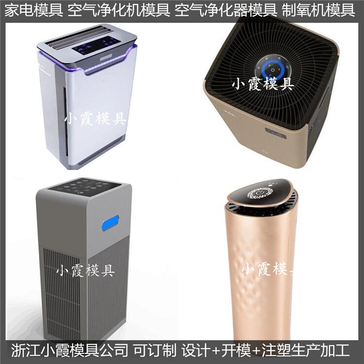 设计塑胶空气消毒机塑胶外壳模具定制