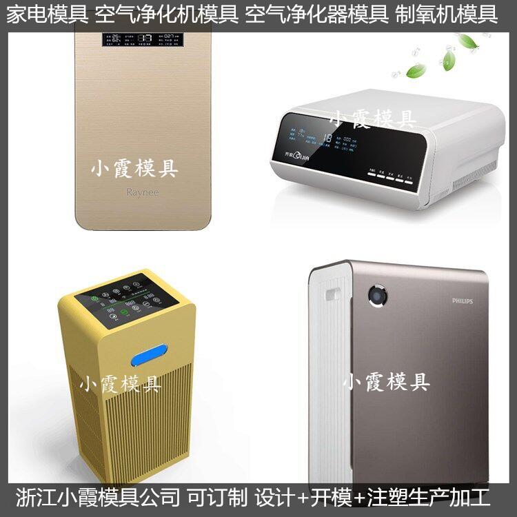 订做电器模具 净化器塑料外壳模具厂家