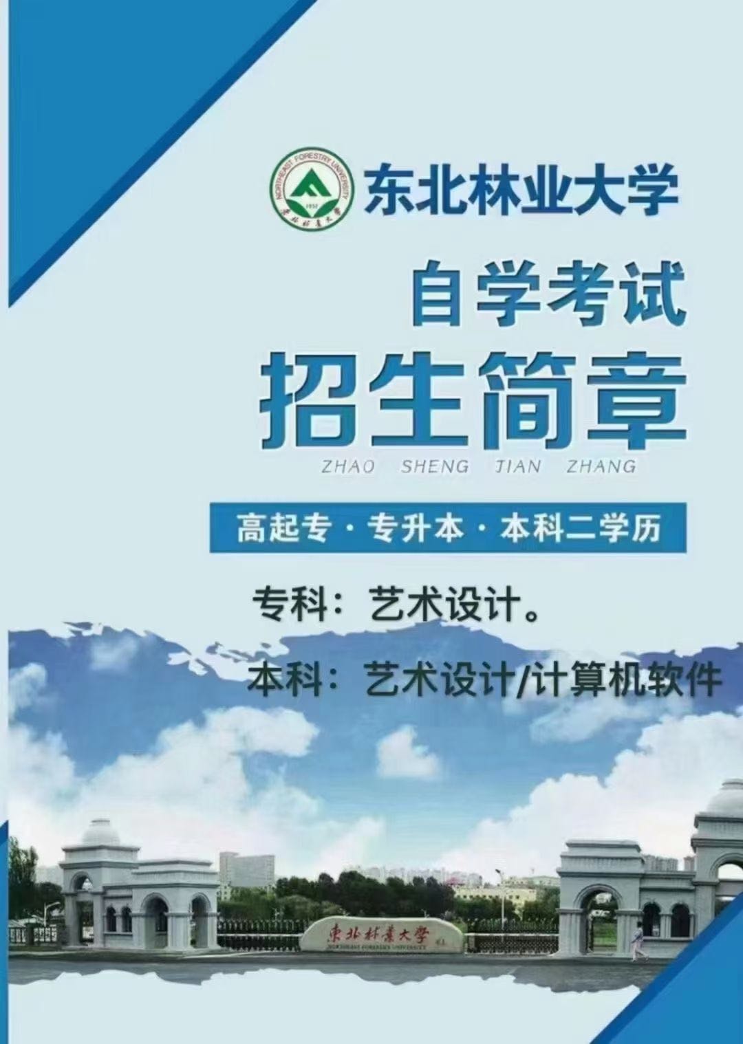 东北林业大学自考高起专艺术设计专科科目少毕业快简单