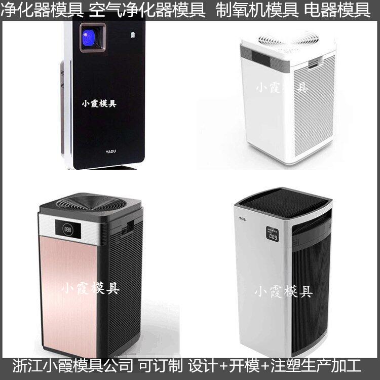 黄岩做小型净化器模具 新款净化器模具图片