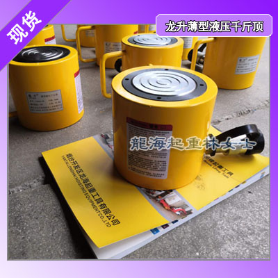 龙升薄型液压千斤顶按105%安全载荷设计可满载使用
