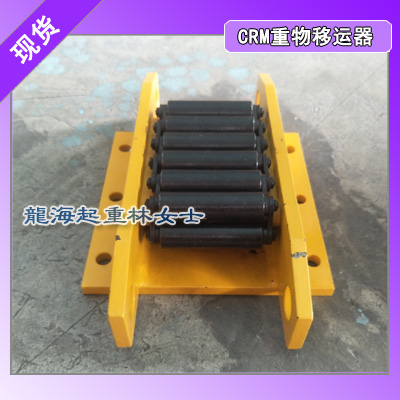 CRM-8重物移运器载荷8吨高强度合金钢轮承载能力强