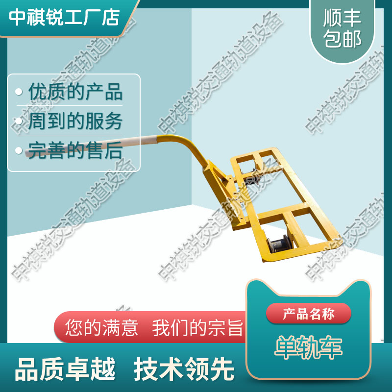 中祺锐出品|铁路用单轨运轨车_优质供应商|型号齐全_铁路工程机械工厂
