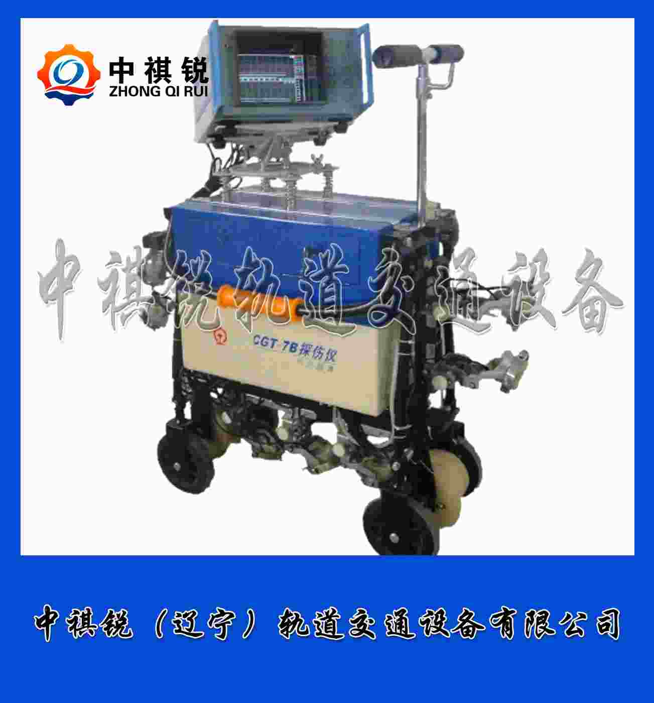 中祺锐品质|CGT-7B型超声波钢轨探伤仪_厂商_轨道交通设备|各种规格