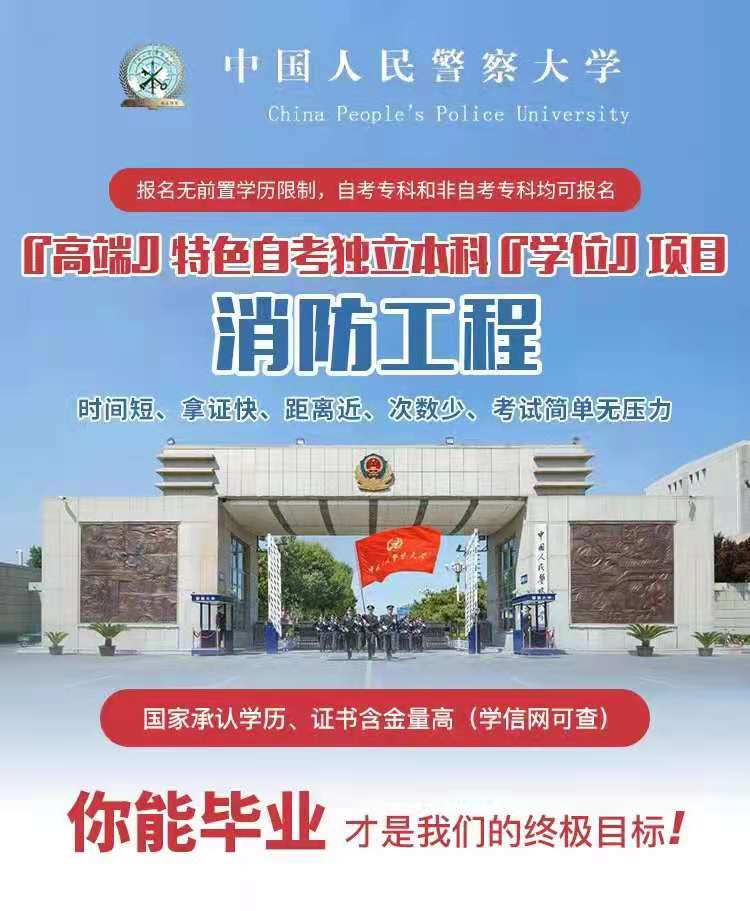 河北自考报考中国人民警察大学消防工程专业
