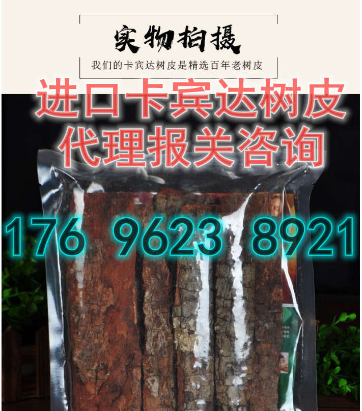 卡宾达树皮进口报关