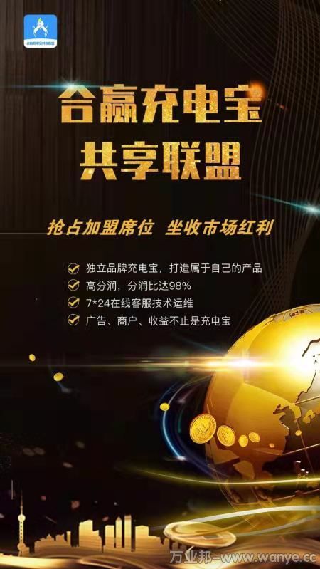 上海护壹合赢共享充电宝联盟系统 新模式