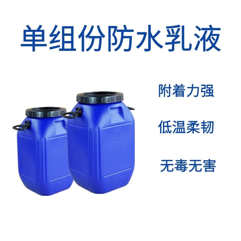 单组份防水透明乳液丙烯酸防水乳液VAE乳液建筑弹性防水涂料供应