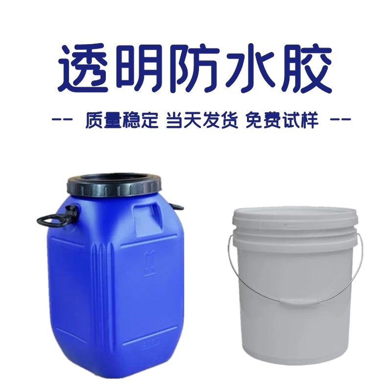 透明防水胶卫生间内外墙防水涂料补漏材料渗透型丙烯酸防水涂料
