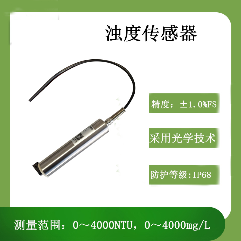 辨析浊度传感器的工作原理