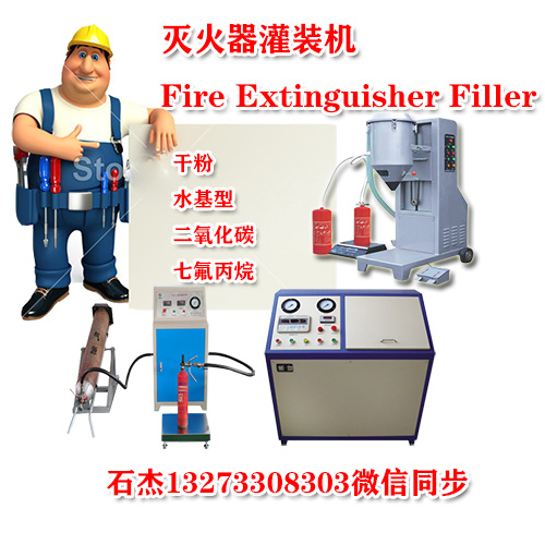 干粉灭火器灌装设备说明书