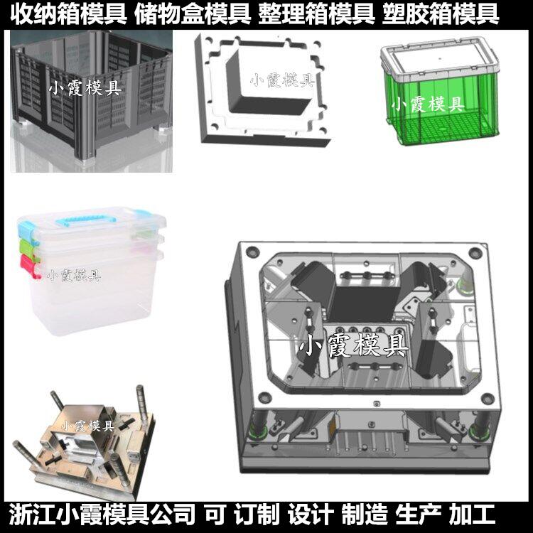 diePP聚丙加工胶箱模具	PP聚丙加工收纳箱子模具厂商