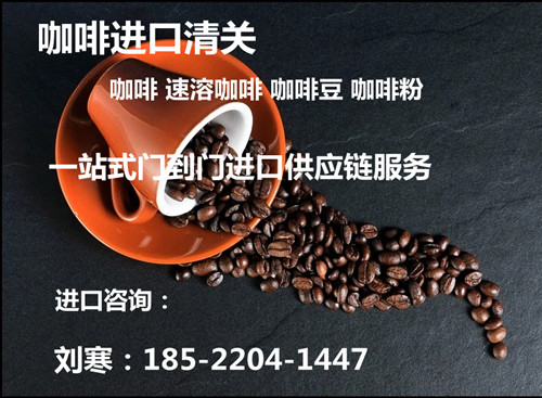 北京进口咖啡清关代理公司