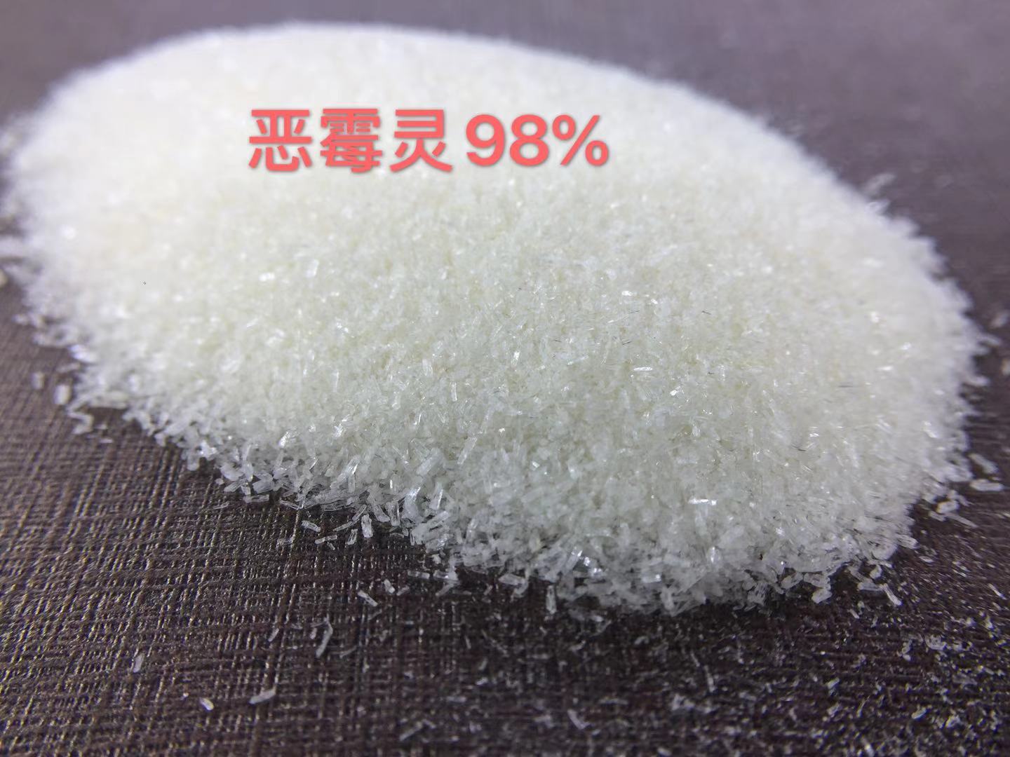 恶霉灵高品质供应量大从优