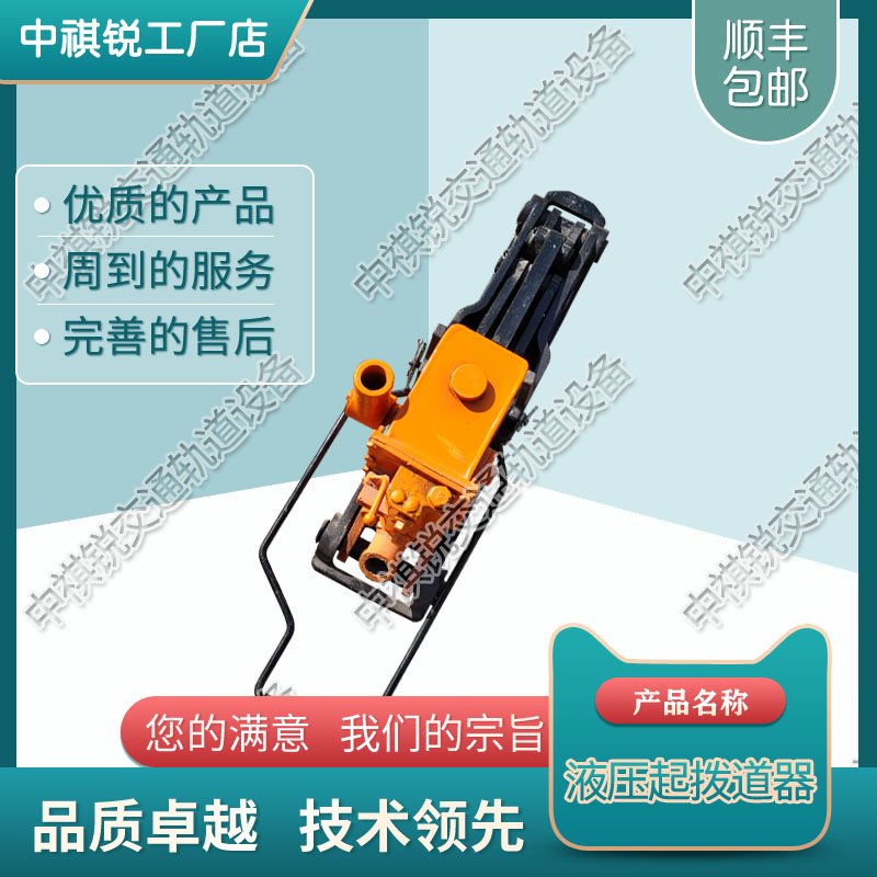 中祺锐出品|YB-200液压起拨道器_液压起拨道机械厂_铁路养路机械|生产商报价