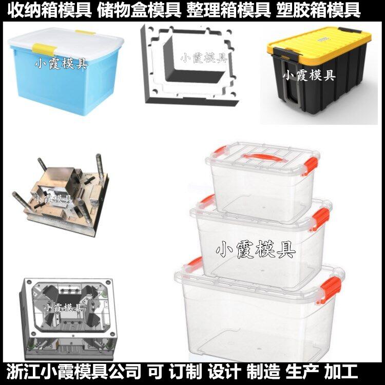 注塑模具整理箱塑胶模具制造厂