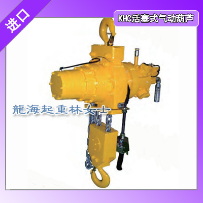 KHC活塞式气动葫芦以空气为动力可连续使用24小时不停歇