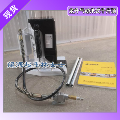 龙升气动爪式千斤顶满载时间2分钟起升速度快保质一年