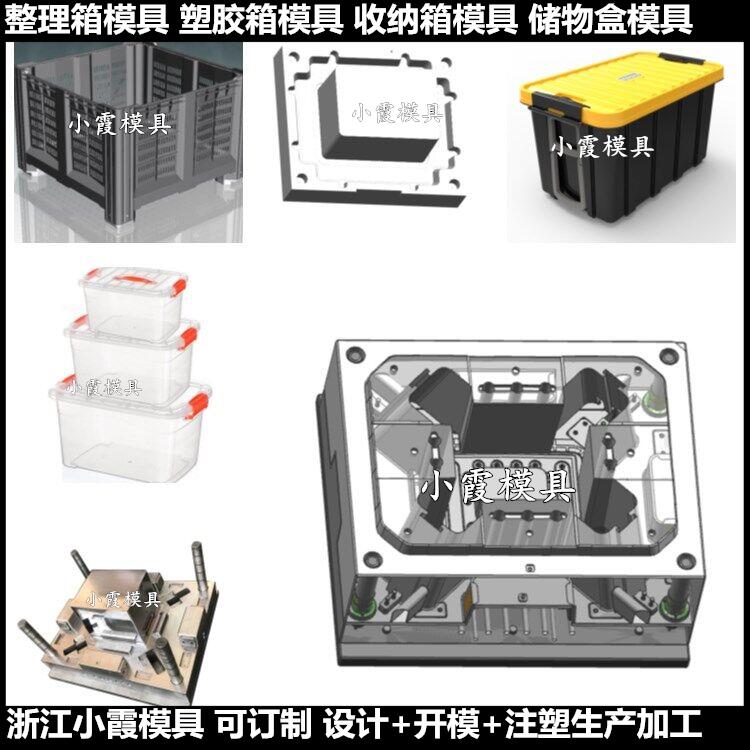 黄岩模具制造PP储物盒模具	PP储物箱模具制作