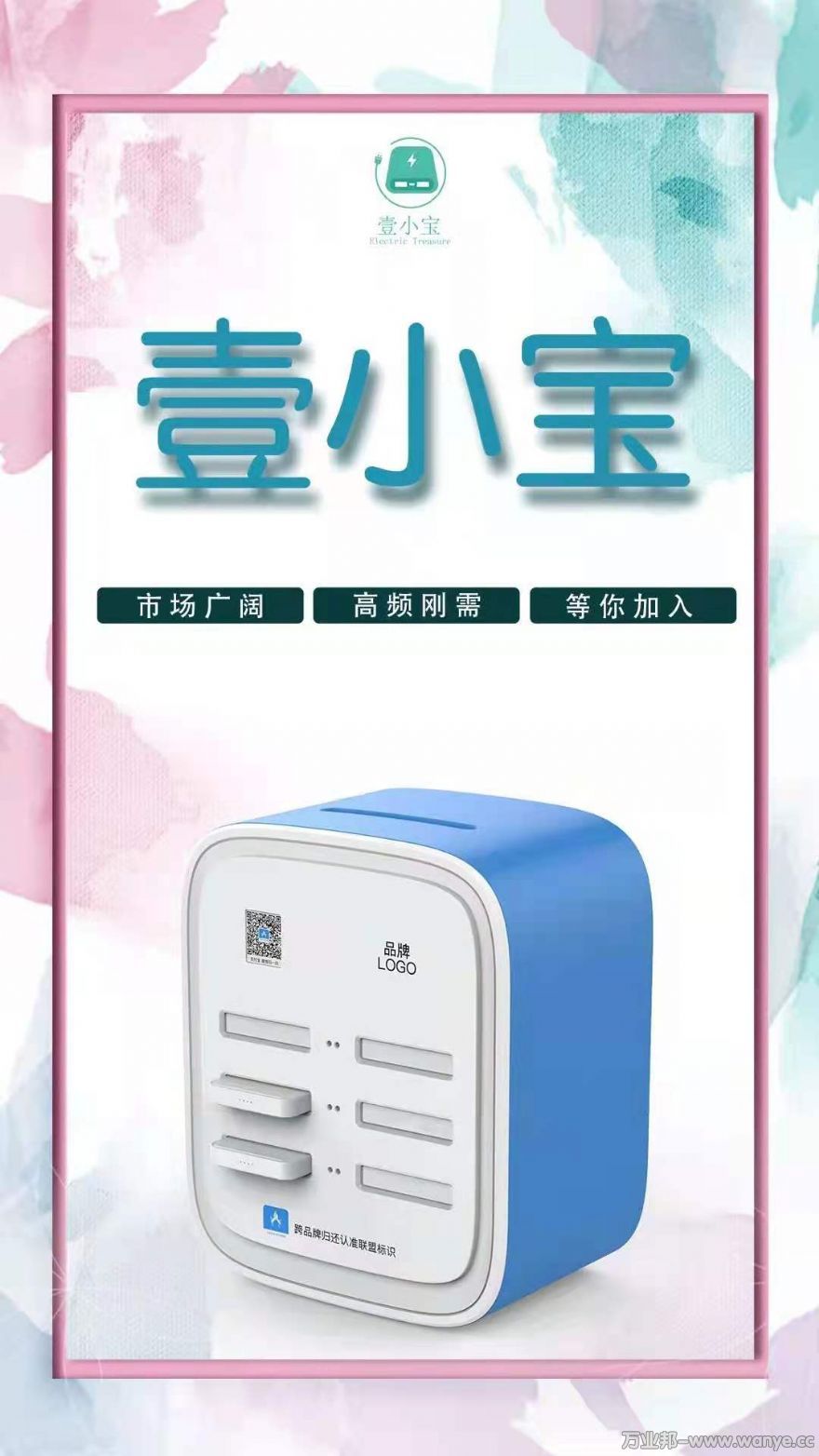 海护壹合赢共享充电宝联盟项目