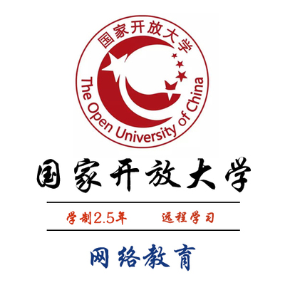 国家开放大学提升大专本科学历真实有效学信网可查 网络学习