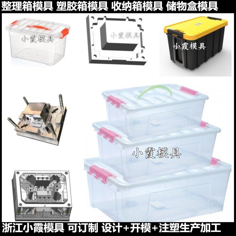 黄岩生产大型模具塑料收纳盒模具 塑胶箱模具注塑