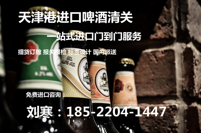 北京进口啤酒清关代理公司