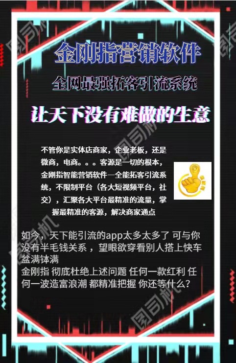 金刚指智能营销软件解决商家企业引流拓客难题