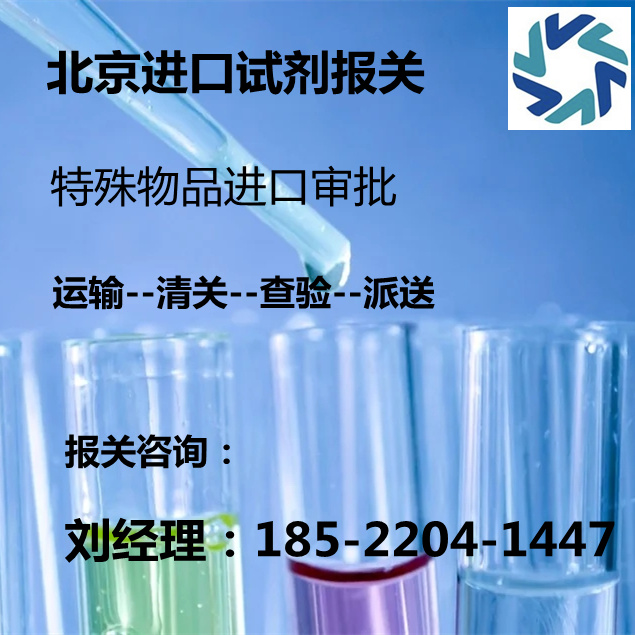 北京进口试剂清关代理公司