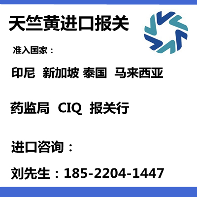 印尼天竺黄进口药材通关单