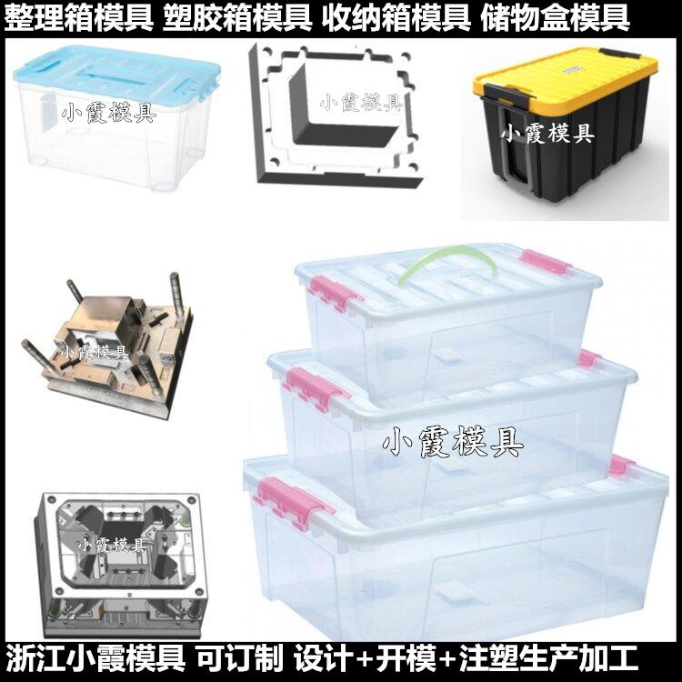 浙江加工大型收纳盒塑胶模具	运输塑胶整理筐模具供应商