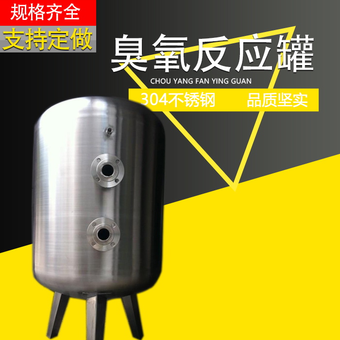 厂家直供宿迁市游泳池臭氧吸附罐 不锈钢臭氧混合罐 支持定制