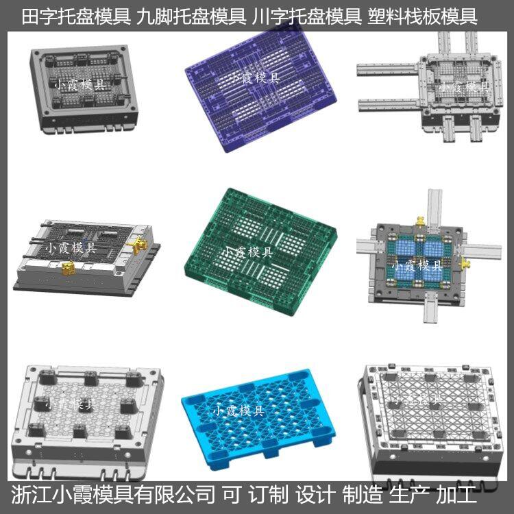 黄岩制造大型PP托板模具	塑料垫板模具商家