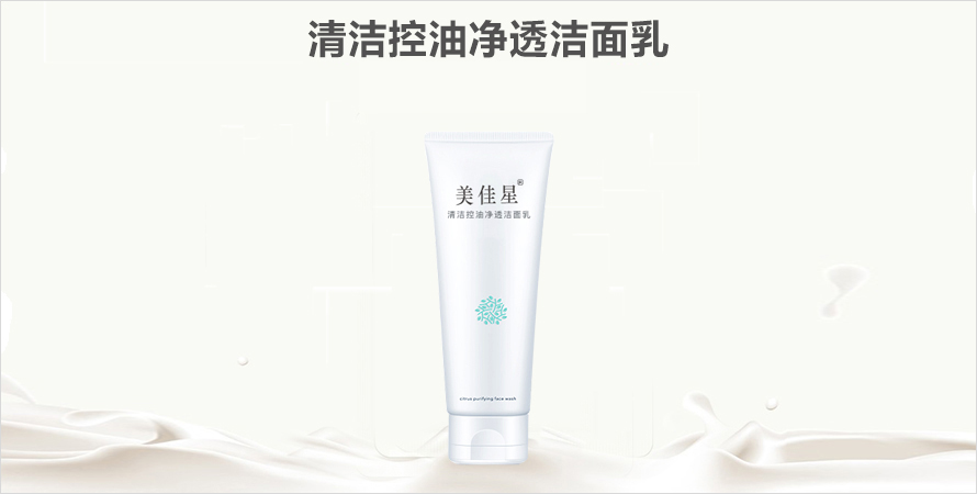 控油净透洁面乳研发打样山东恒康生物