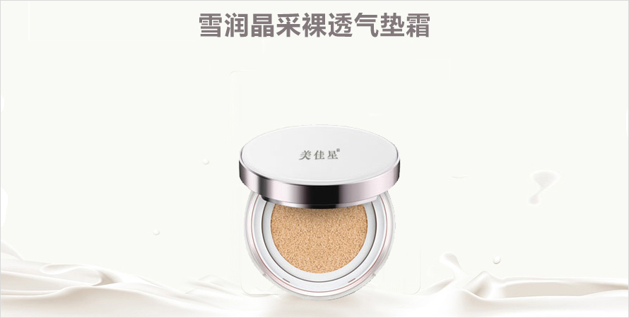 雪润晶采裸透气垫霜代工厂家恒康