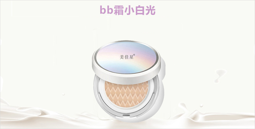 BB霜小白光代加工山东恒康生物