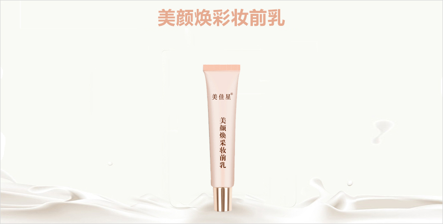 美颜焕彩妆前乳贴牌代加工山东恒康生物
